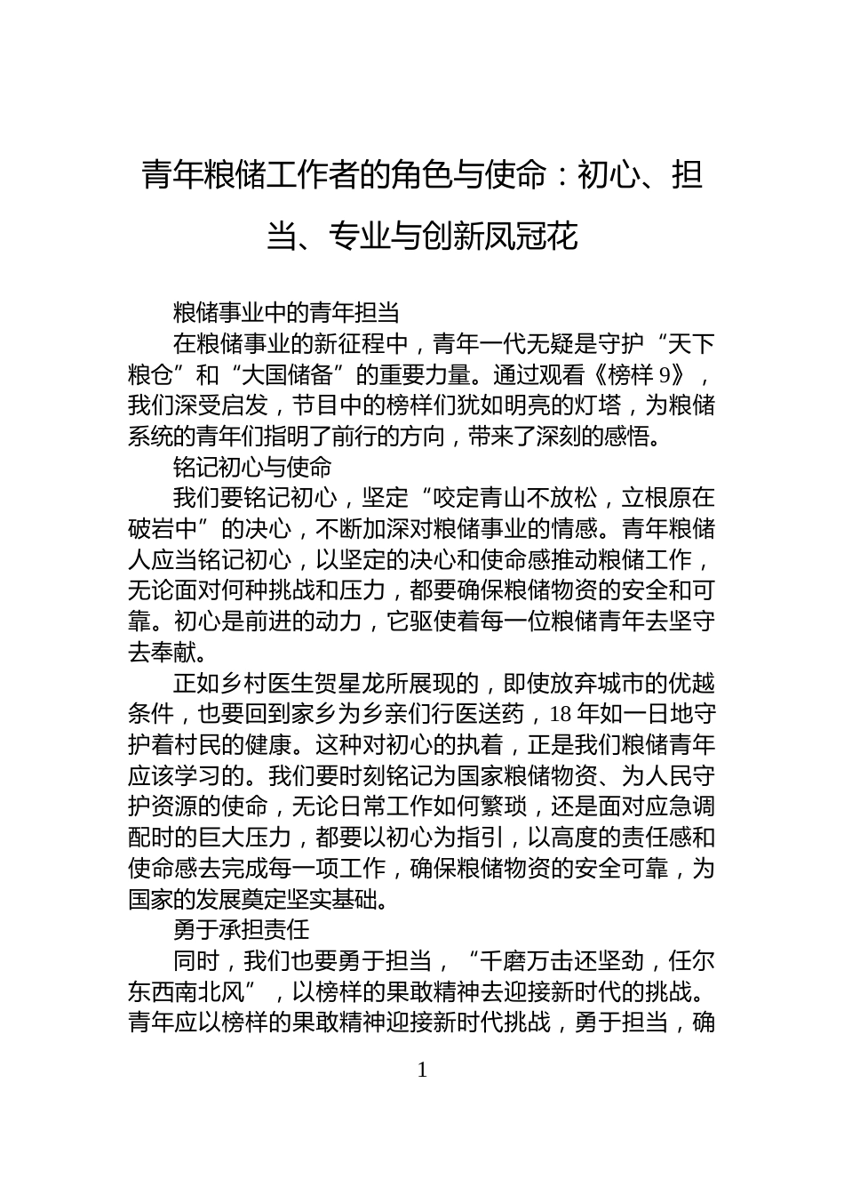 青年粮储工作者的角色与使命：初心、担当、专业与创新凤冠花_第1页