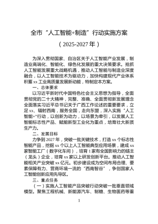 全市“人工智能+制造”行动实施方案（2025-2027年）
