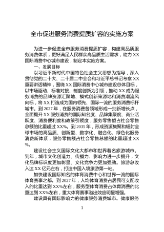 全市促进服务消费提质扩容的实施方案