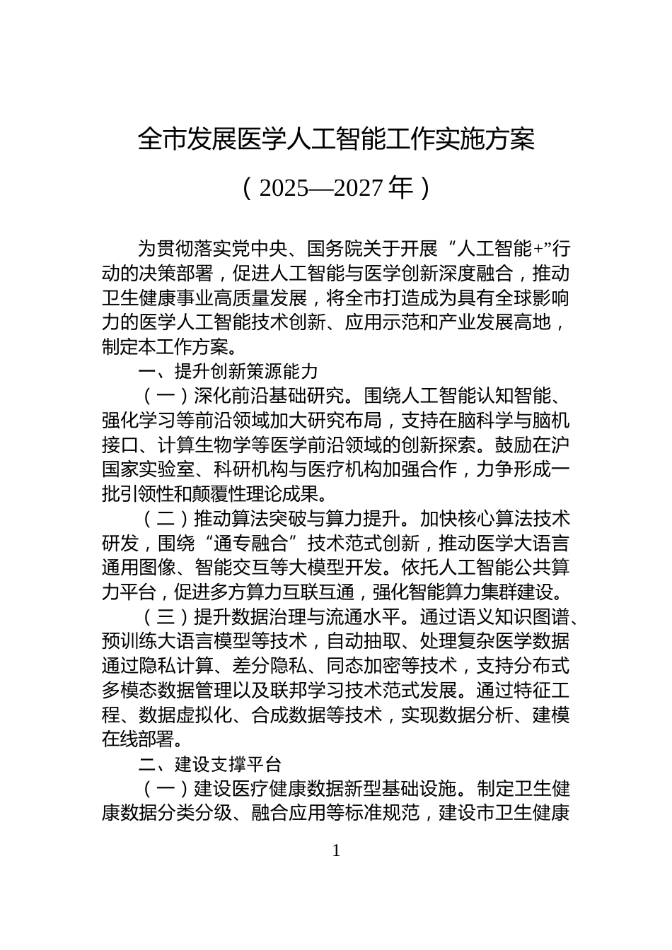 全市发展医学人工智能工作实施方案（2025—2027年）_第1页