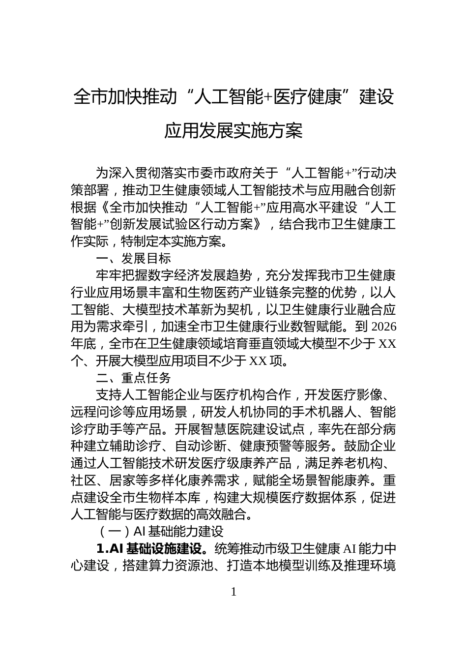 全市加快推动“人工智能+医疗健康”建设应用发展实施方案_第1页