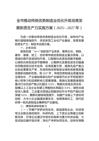 全市推动传统优势制造业优化升级培育发展新质生产力实施方案（2025—2027年）