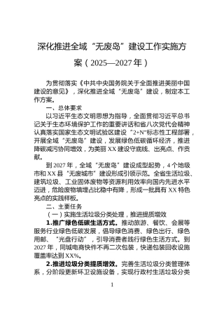 深化推进全域“无废岛”建设工作实施方案（2025—2027年）