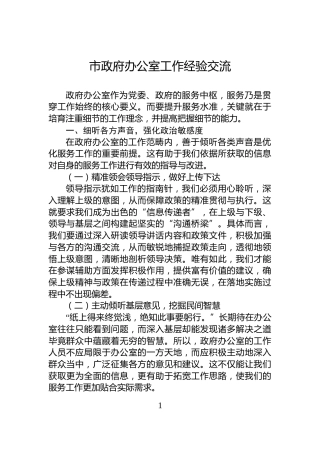 市政府办公室工作经验交流