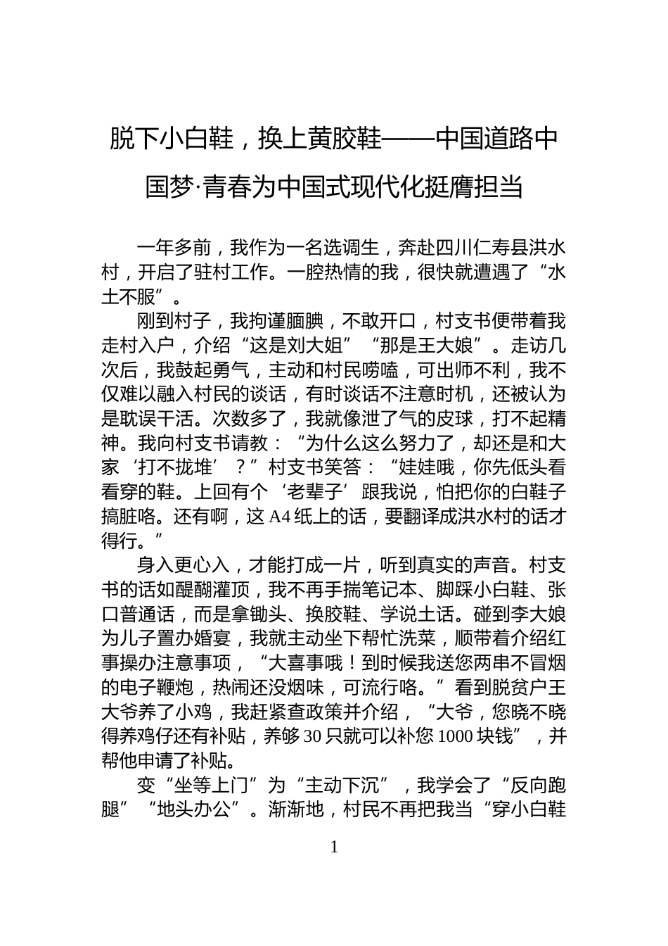 脱下小白鞋，换上黄胶鞋——中国道路中国梦·青春为中国式现代化挺膺担当_第1页