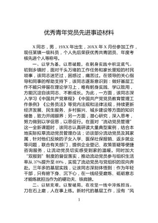 优秀青年党员先进事迹材料