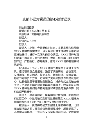 支部书记对党员的谈心谈话记录