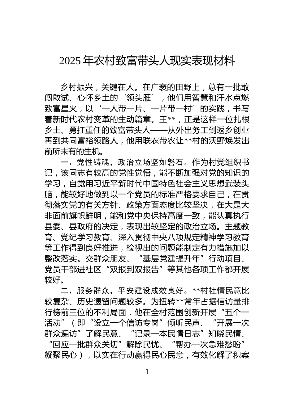 2025年农村致富带头人现实表现材料_第1页