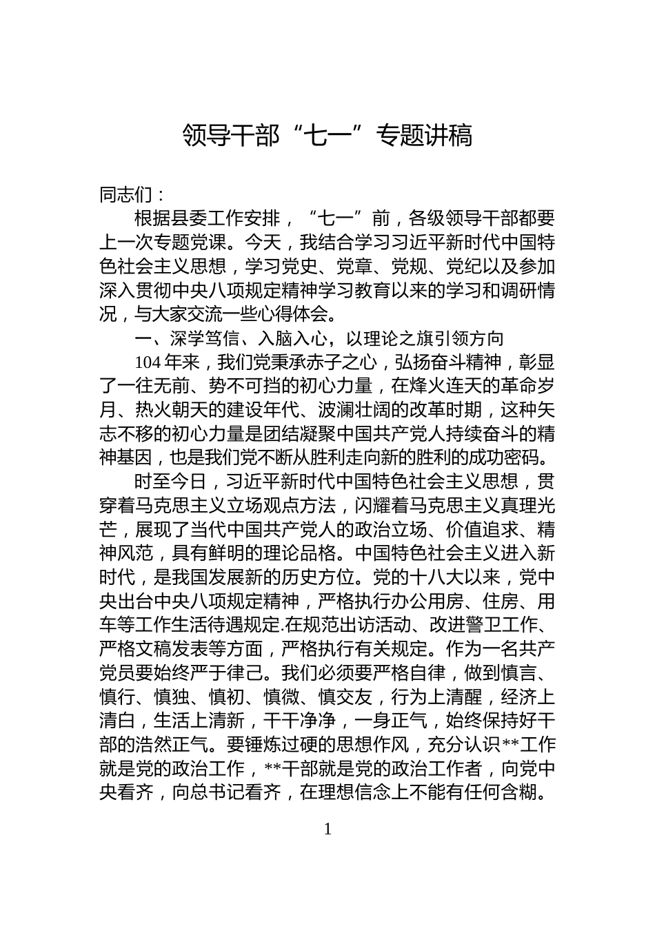 领导干部“七一”专题讲稿_第1页
