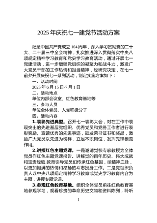 2025年庆祝七一建党节活动方案