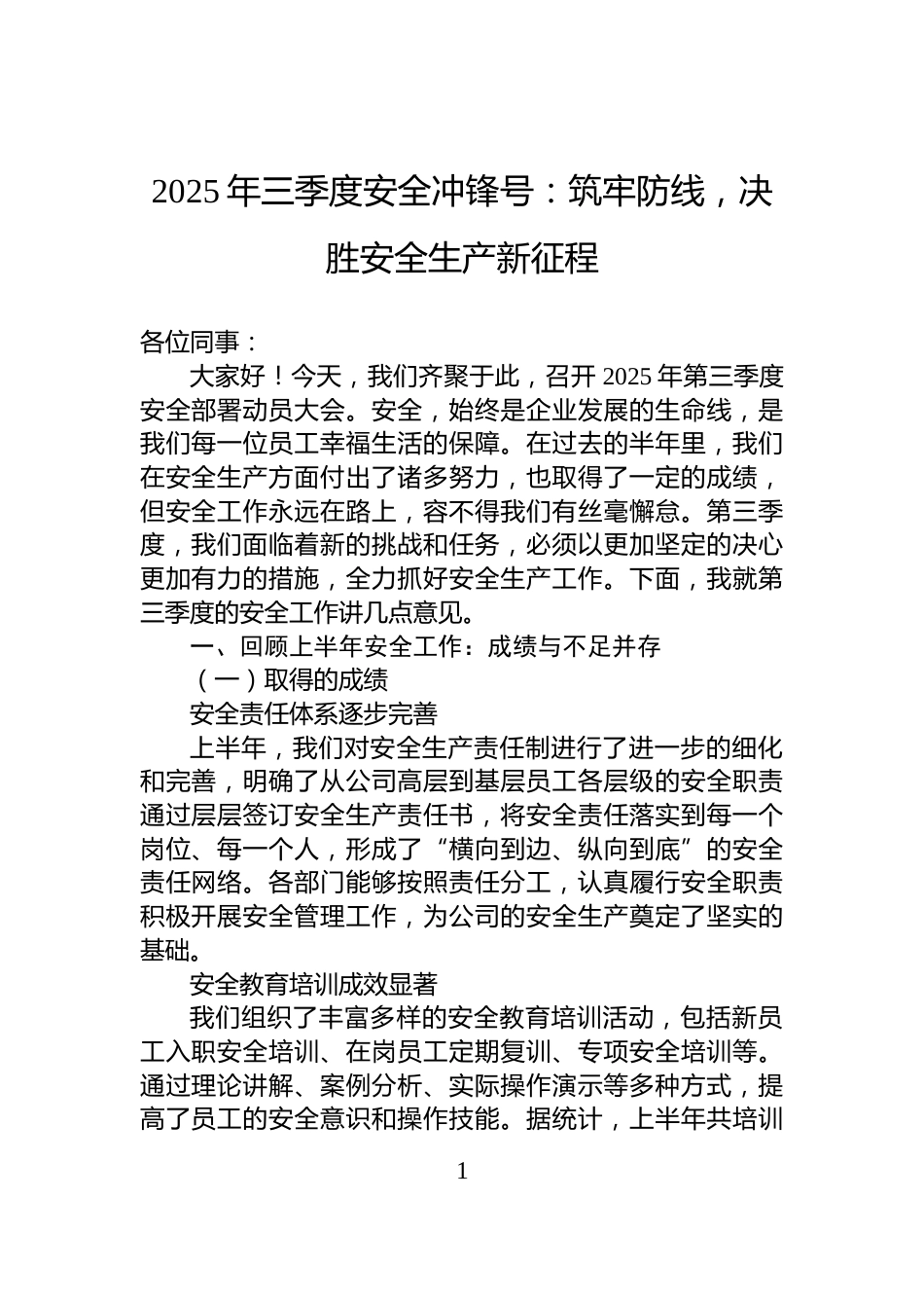 2025年三季度安全冲锋号：筑牢防线，决胜安全生产新征程_第1页