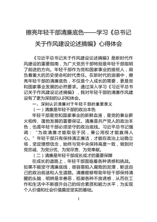 擦亮年轻干部清廉底色——学习《总书记关于作风建设论述摘编》心得体会