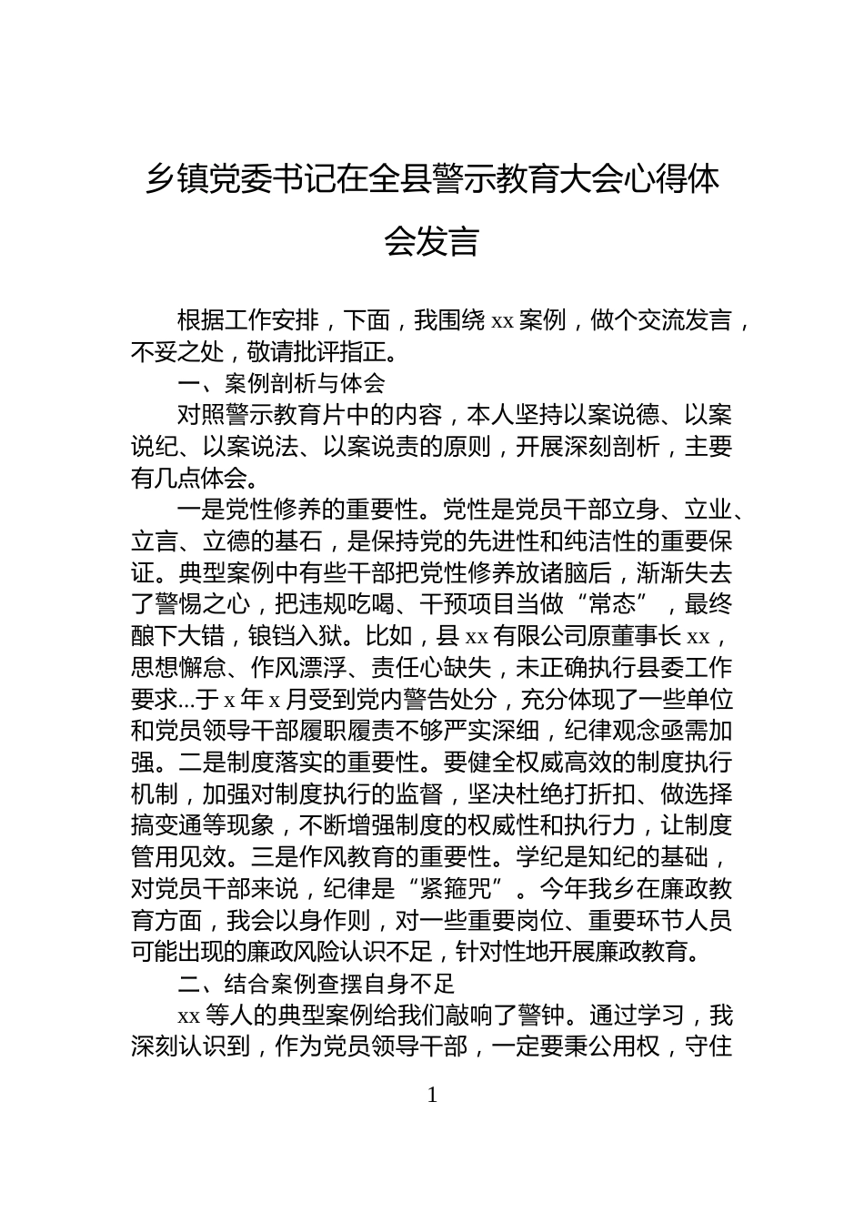 乡镇党委书记在全县警示教育大会心得体会发言_第1页