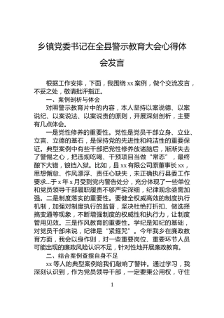 乡镇党委书记在全县警示教育大会心得体会发言