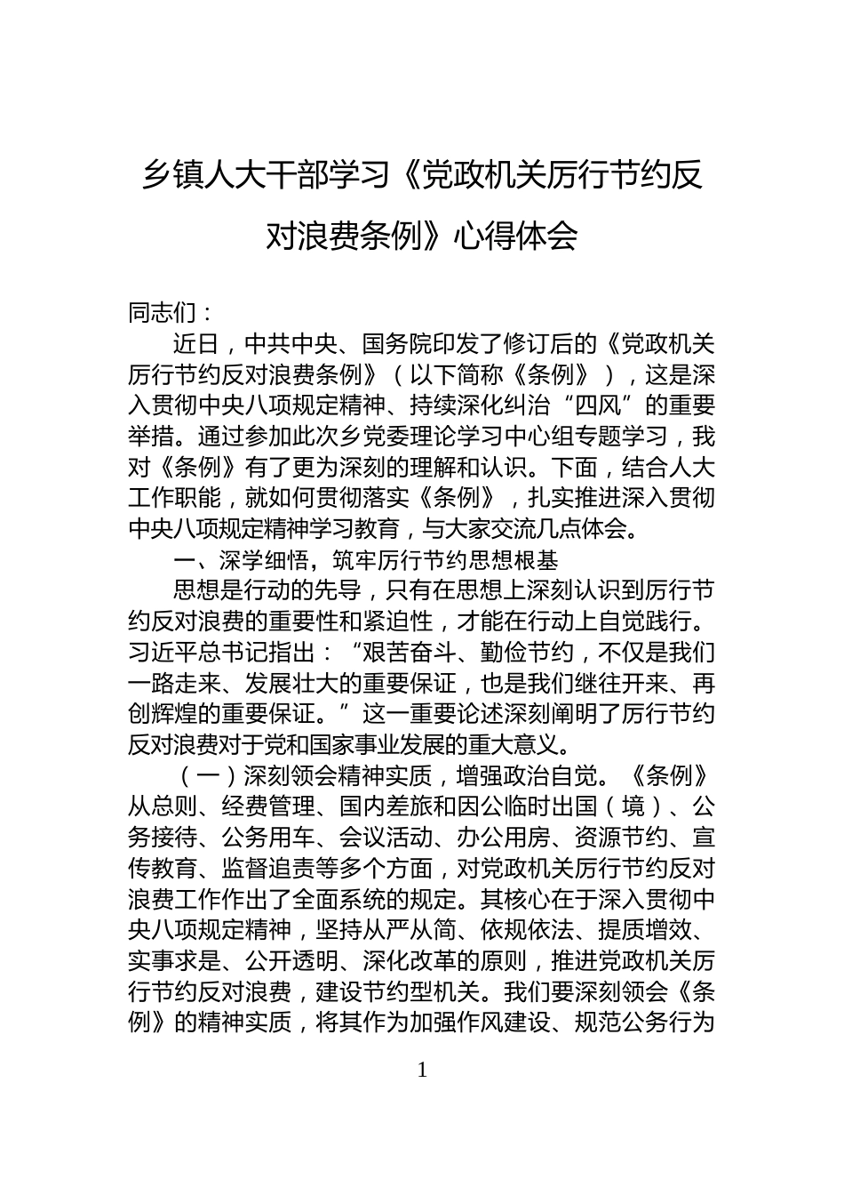 乡镇人大干部学习《党政机关厉行节约反对浪费条例》心得体会_第1页