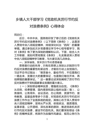 乡镇人大干部学习《党政机关厉行节约反对浪费条例》心得体会