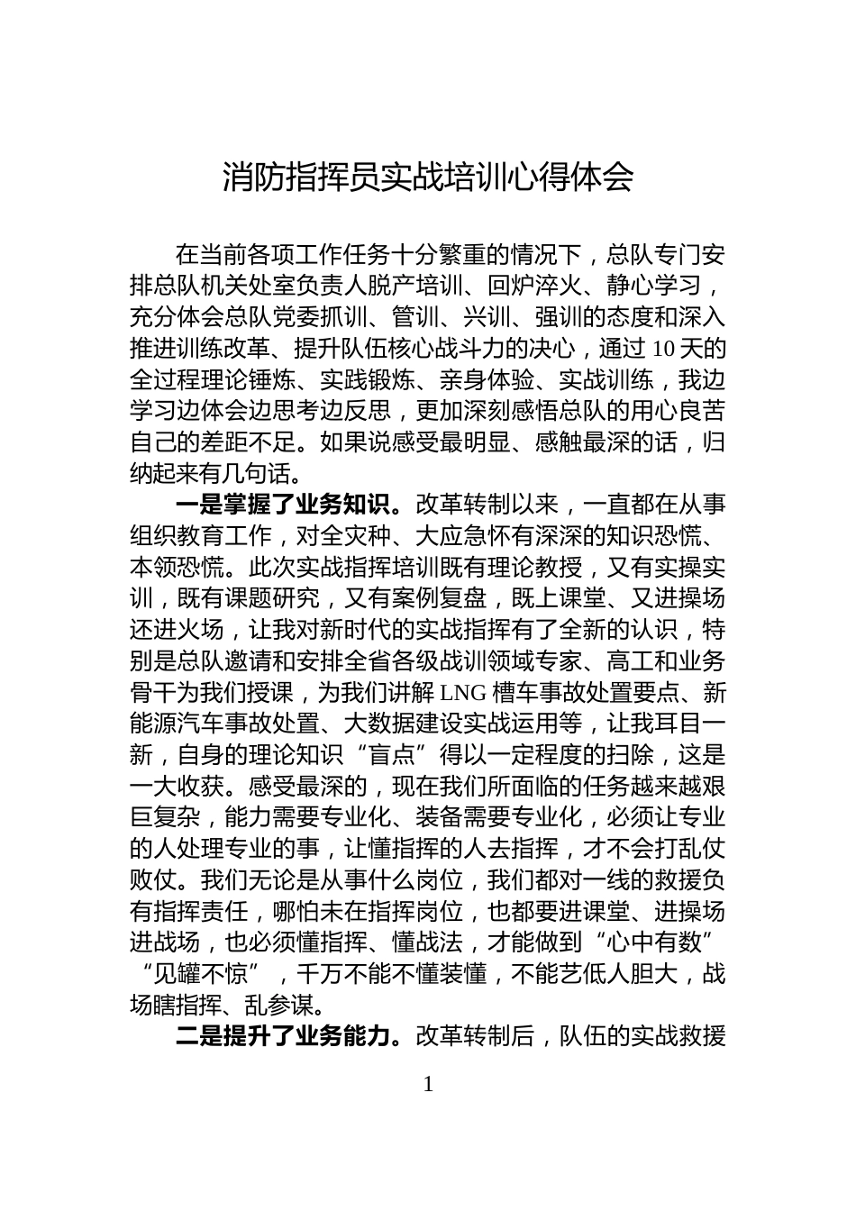 消防指挥员实战培训心得体会_第1页