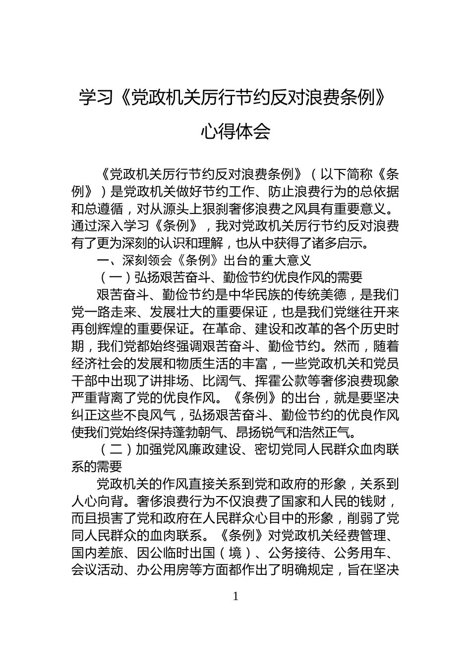 学习《党政机关厉行节约反对浪费条例》心得体会_第1页