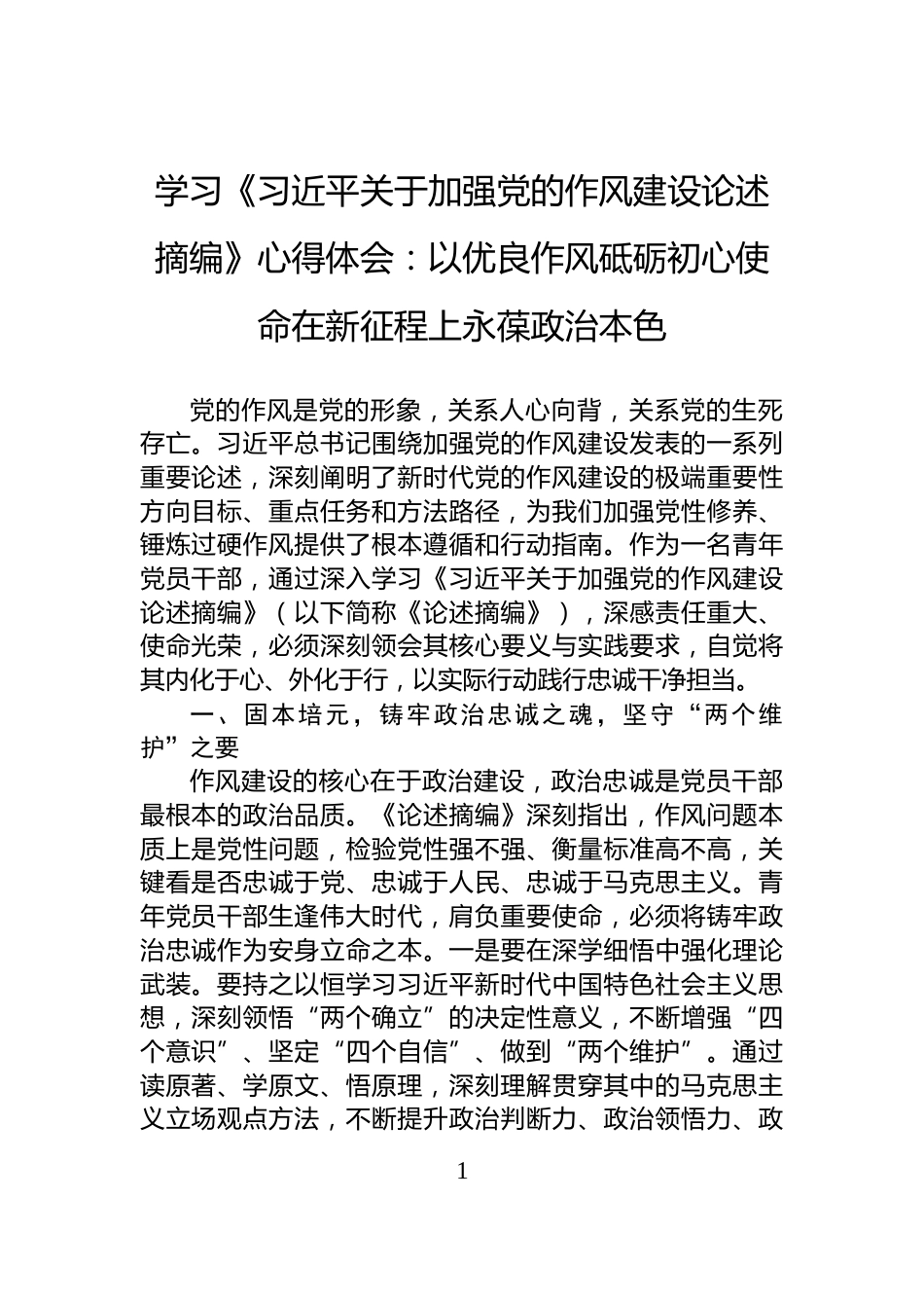 学习《习近平关于加强党的作风建设论述摘编》心得体会：以优良作风砥砺初心使命在新征程上永葆政治本色_第1页