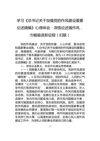 学习《总书记关于加强党的作风建设重要论述摘编》心得体会：深悟论述强作风，巾帼奋进新征程（妇联）