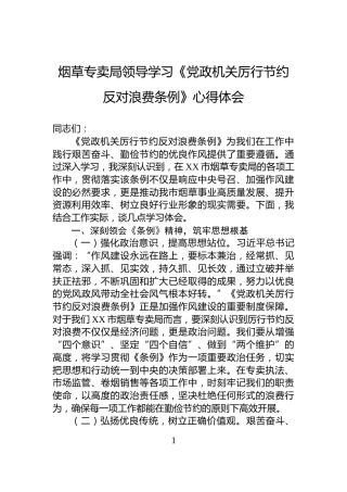烟草专卖局领导学习《党政机关厉行节约反对浪费条例》心得体会