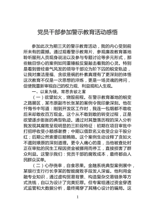 党员干部参加警示教育活动感悟