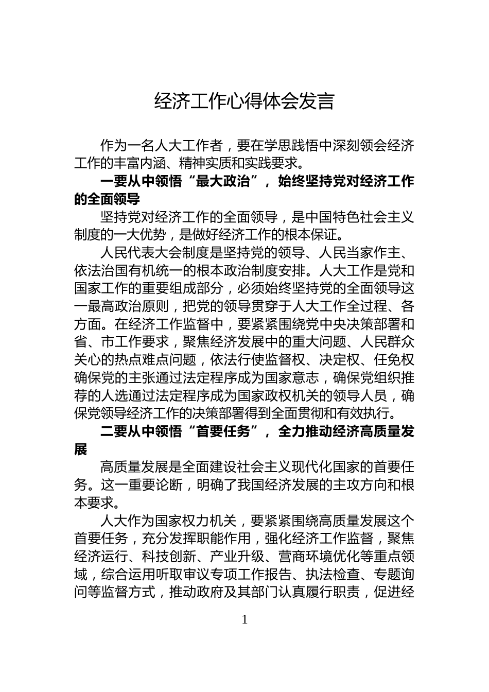 经济工作心得体会发言_第1页