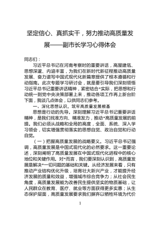 坚定信心、真抓实干，努力推动高质量发展——副市长学习心得体会