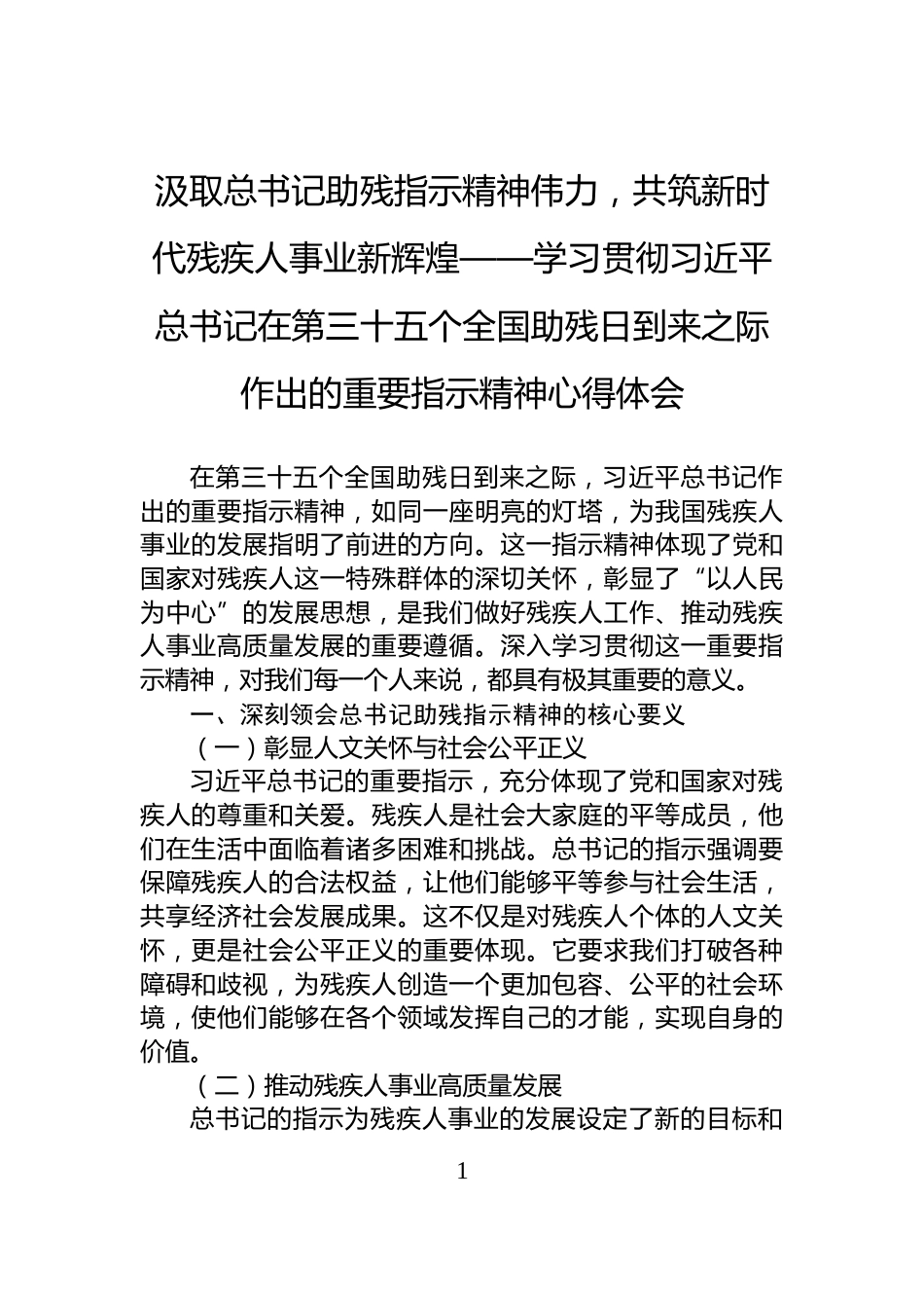 汲取总书记助残指示精神伟力，共筑新时代残疾人事业新辉煌——学习贯彻习近平总书记在第三十五个全国助残日到来之际作出的重要指示精神心得体会_第1页