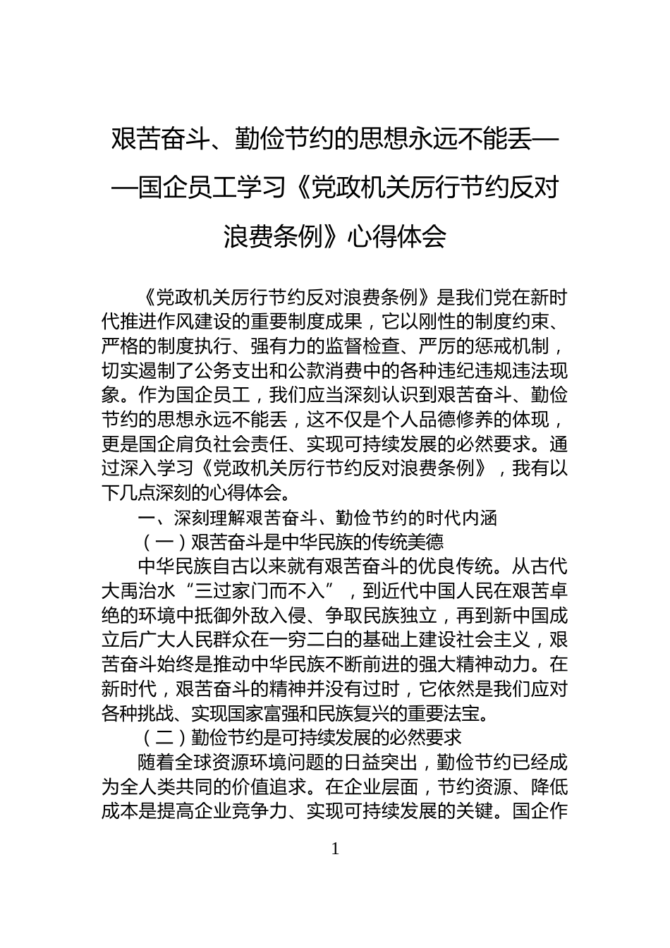 艰苦奋斗、勤俭节约的思想永远不能丢——国企员工学习《党政机关厉行节约反对浪费条例》心得体会_第1页
