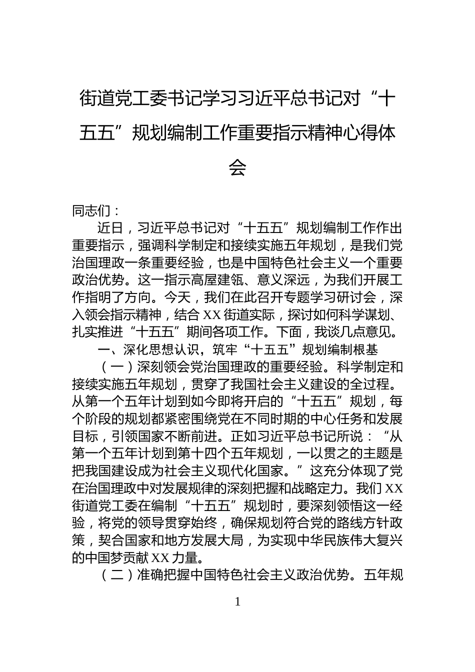 街道党工委书记学习习近平总书记对“十五五”规划编制工作重要指示精神心得体会_第1页