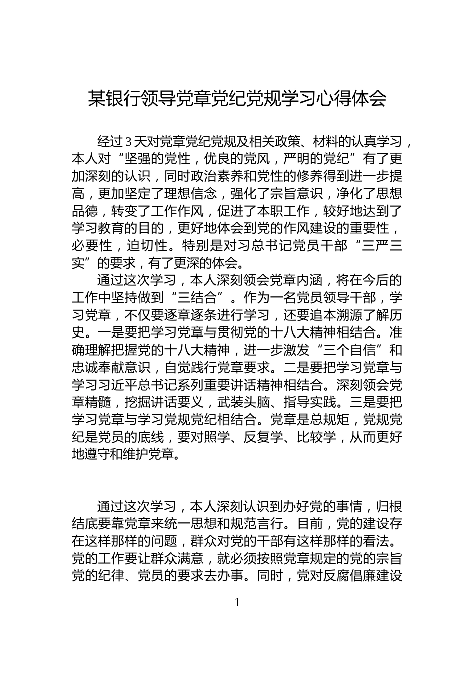 某银行领导党章党纪党规学习心得体会_第1页