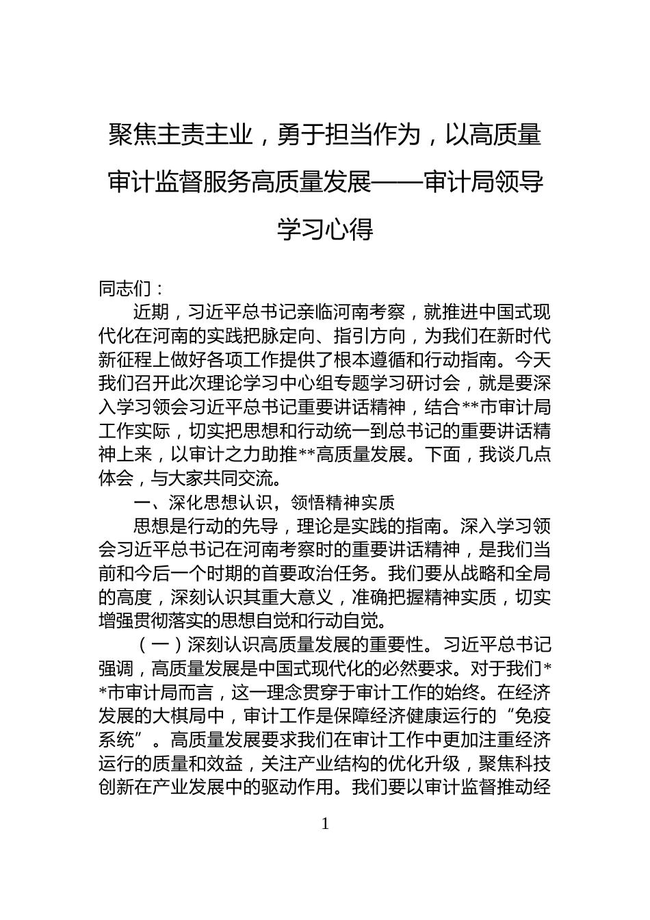聚焦主责主业，勇于担当作为，以高质量审计监督服务高质量发展——审计局领导学习心得_第1页