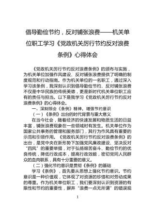 倡导勤俭节约，反对铺张浪费——机关单位职工学习《党政机关厉行节约反对浪费条例》心得体会