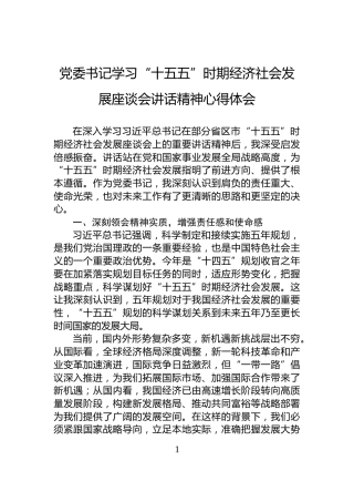 党委书记学习“十五五”时期经济社会发展座谈会讲话精神心得体会