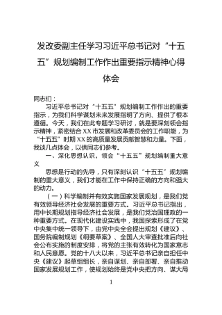 发改委副主任学习习近平总书记对“十五五”规划编制工作作出重要指示精神心得体会