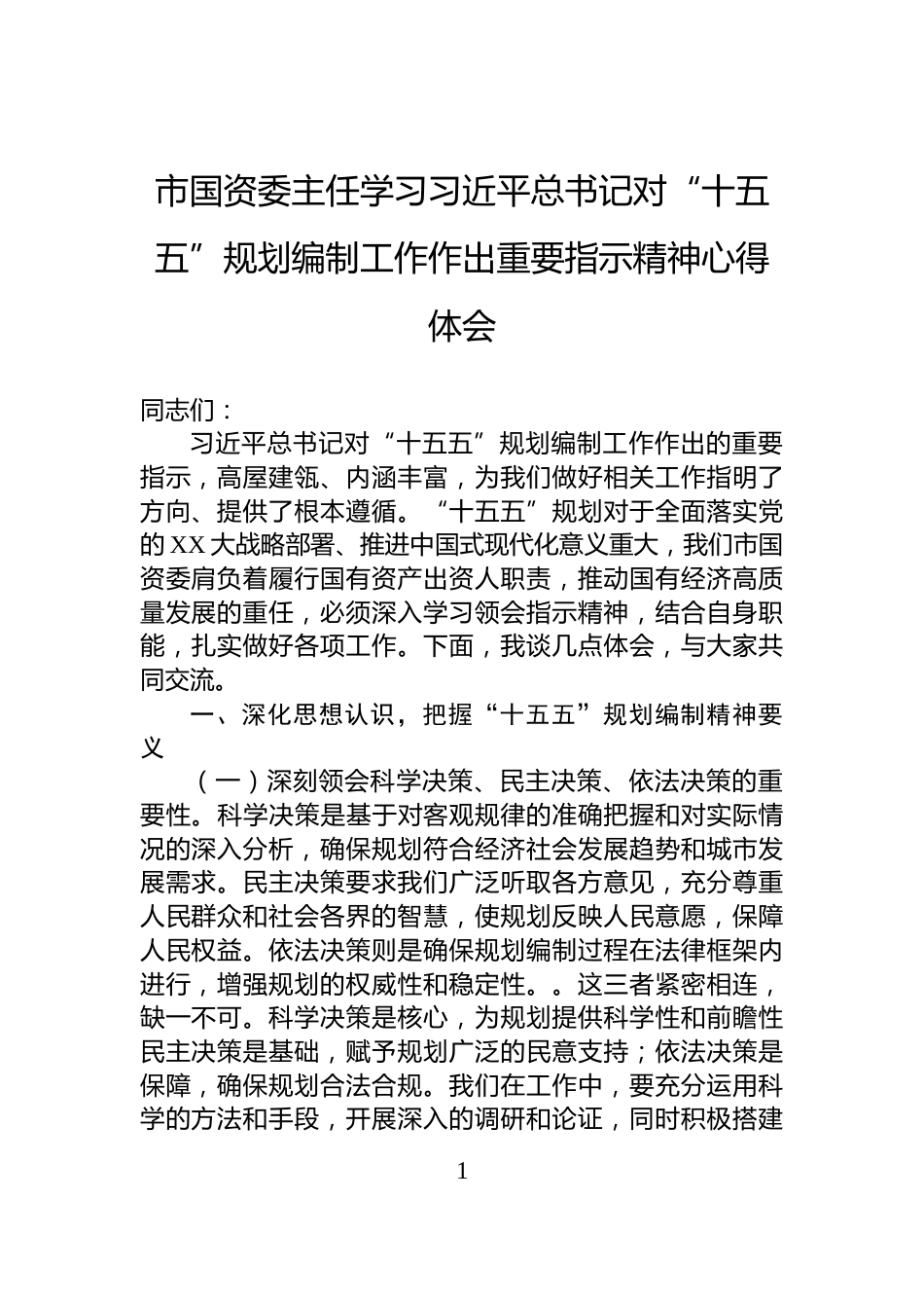 市国资委主任学习习近平总书记对“十五五”规划编制工作作出重要指示精神心得体会_第1页