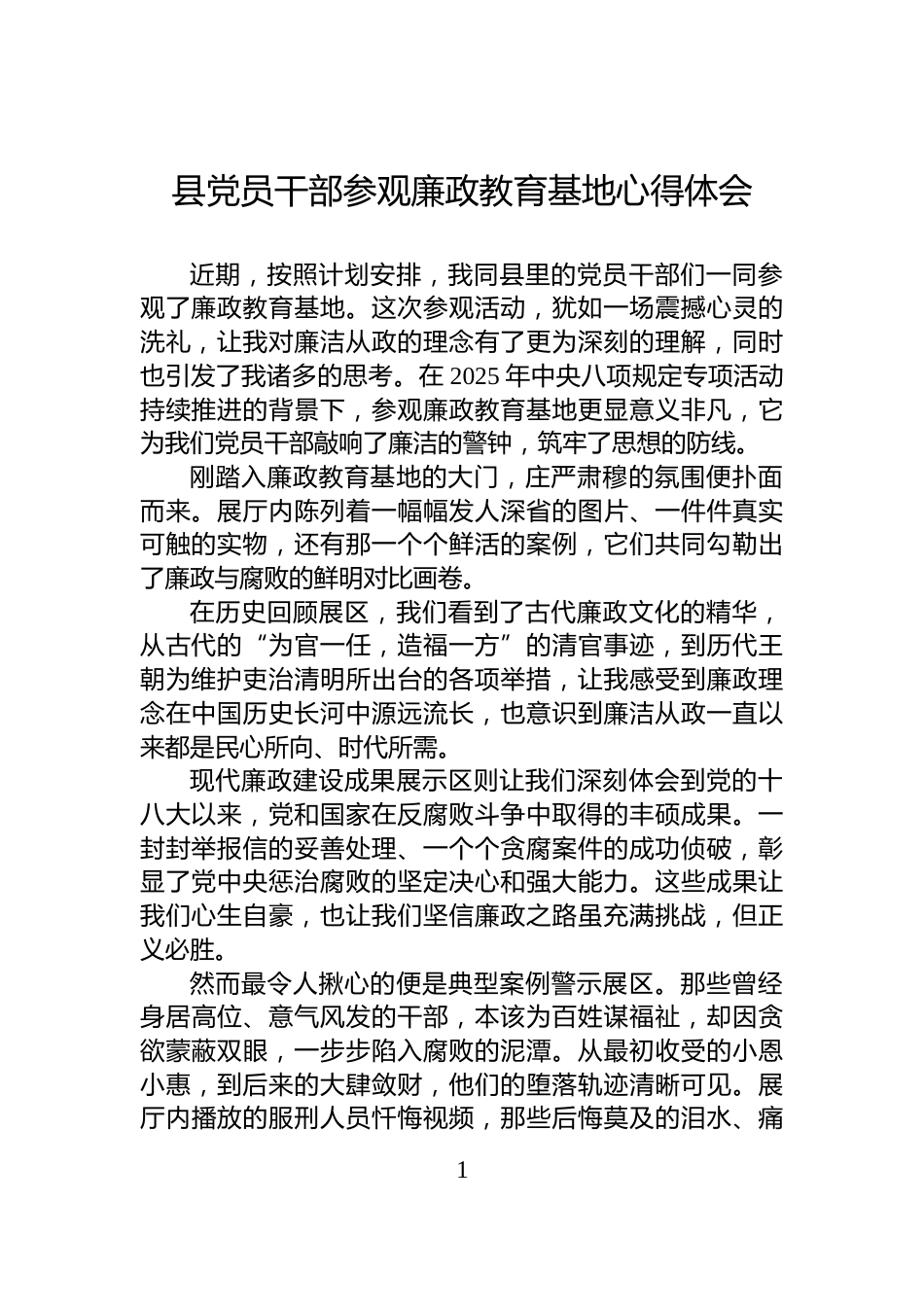 县党员干部参观廉政教育基地心得体会_第1页