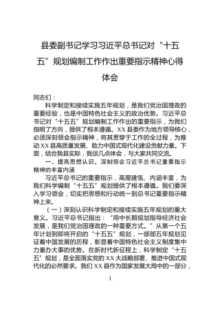 县委副书记学习习近平总书记对“十五五”规划编制工作作出重要指示精神心得体会