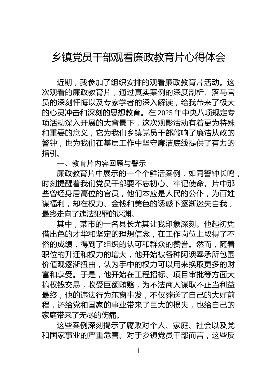 乡镇党员干部观看廉政教育片心得体会_第1页