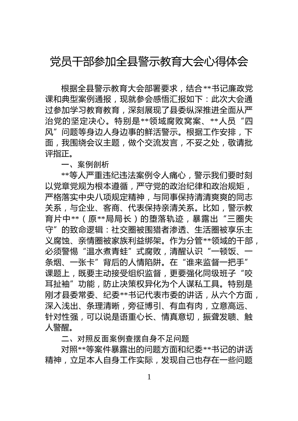 党员干部参加全县警示教育大会心得体会_第1页