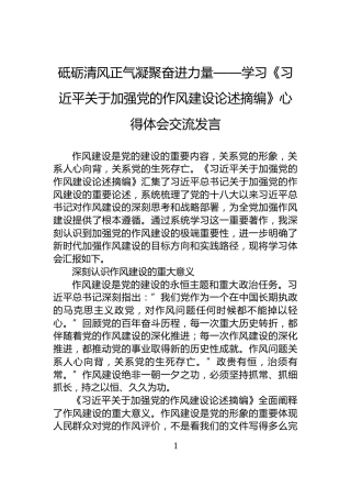 砥砺清风正气凝聚奋进力量——学习《习近平关于加强党的作风建设论述摘编》心得体会交流发言