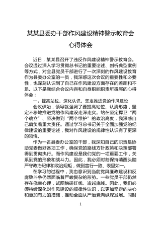 某某县委办干部作风建设精神警示教育会心得体会