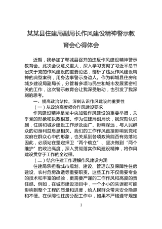 某某县住建局副局长作风建设精神警示教育会心得体会