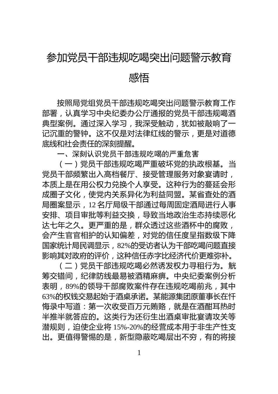 参加党员干部违规吃喝突出问题警示教育感悟_第1页