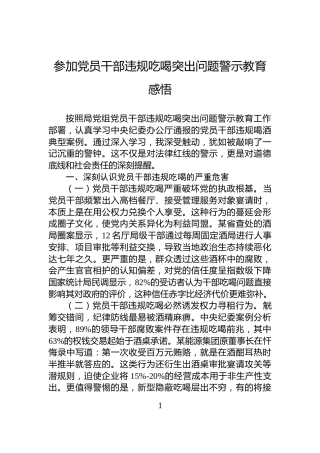 参加党员干部违规吃喝突出问题警示教育感悟