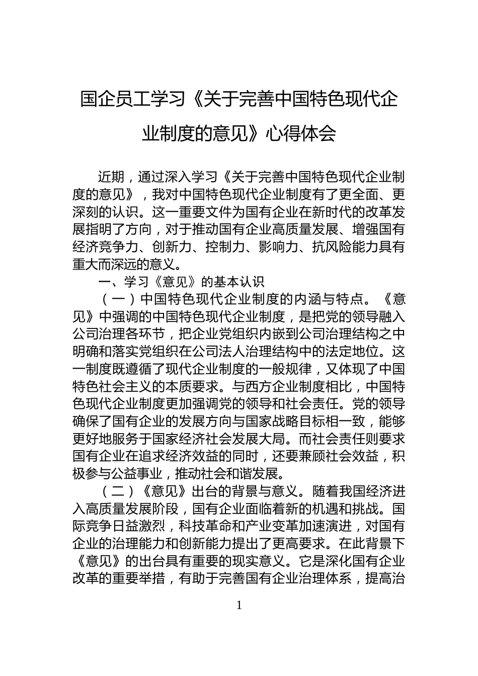 国企员工学习《关于完善中国特色现代企业制度的意见》心得体会_第1页