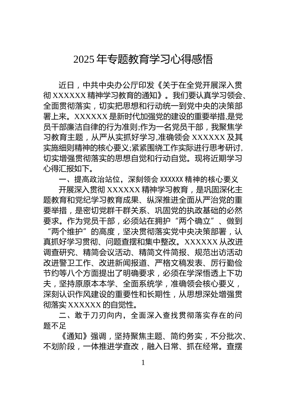 2025年专题教育学习心得感悟_第1页
