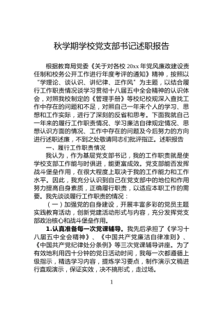 秋学期学校党支部书记述职报告