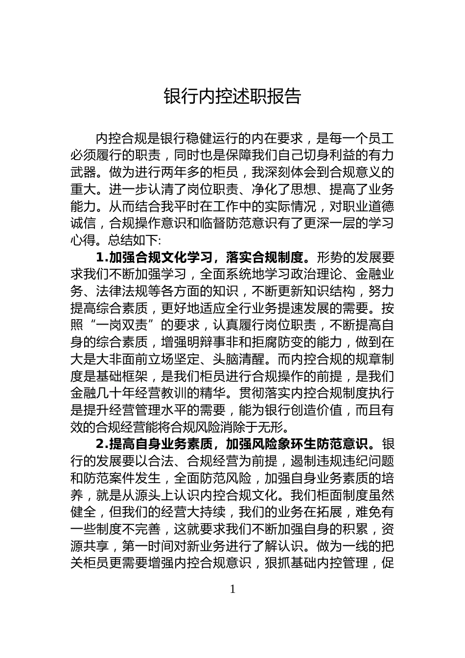 银行内控述职报告_第1页